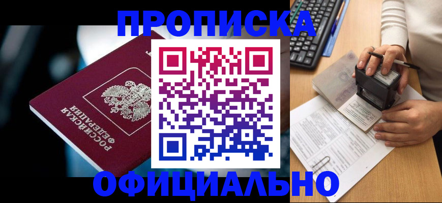прописка штамп в Будённовске